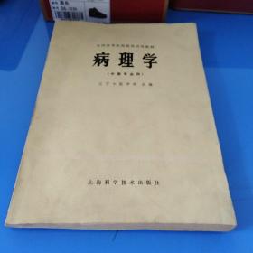 病理学