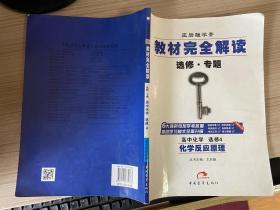 王后雄学案·教材完全解读：高中化学（选修4  化学反应原理G）