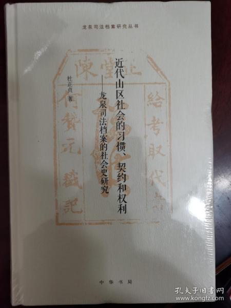 近代山区社会的习惯、契约和权利——龙泉司法档案的社会史研究