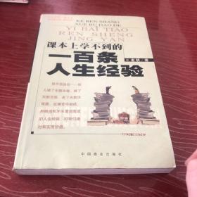 课本上学不到的一百条人生经验．