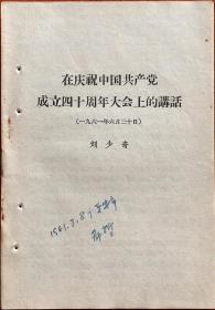 在庆祝中国共产党成立四十周年大会上的讲话