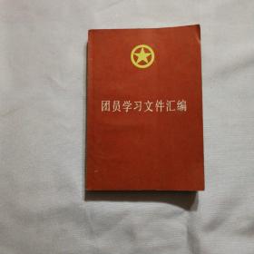 团员学习文件汇编