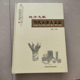 地方文獻(xiàn)：當(dāng)代天津人文志（二）