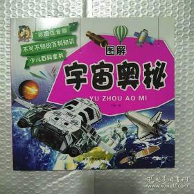 不可不知的百科知识 图解少儿百科全书：宇宙奥秘（宇彩图注音版）