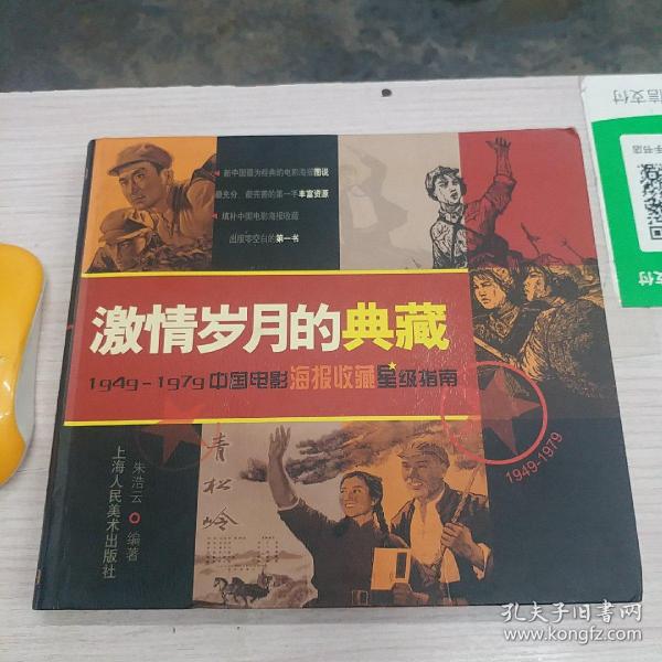 激情岁月的典藏：1949-1979中国电影海报收藏星级指南