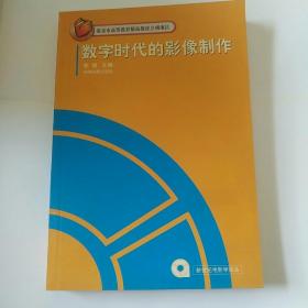 数字时代的影像制作