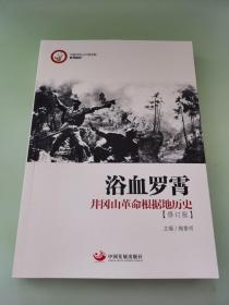 中国井冈山干部学院系列教材·浴血罗霄：井冈山革命根据地历史