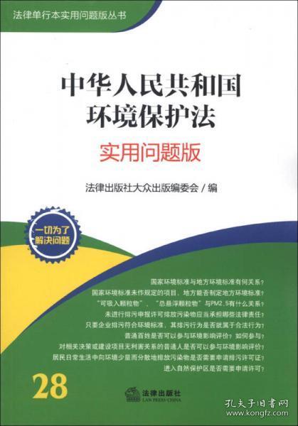 法律单行本实用问题版丛书：中华人民共和国环境保护法（实用问题版）