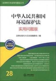 法律单行本实用问题版丛书：中华人民共和国环境保护法（实用问题版）