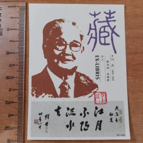 刘丹 肖像 通用藏书票