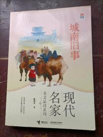 现代名家美文品读系列：城南旧事