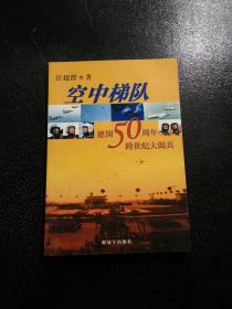 空中梯队：建国50周年跨世纪大阅兵