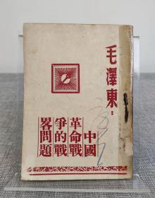 『红色文献珍本』《中国革命战争的战略问题》毛泽东著，1941年出版 ，版本罕见