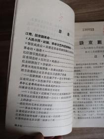 少见版本大**刊物:《毛主席革命文艺路线的伟大胜利——江青同志与革命样板戏
