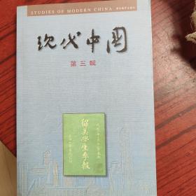现代中国.第三辑