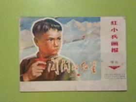 红小兵画报 1973增刊