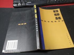 智慧 视野 品格:陈凯专题教学录   作者签名