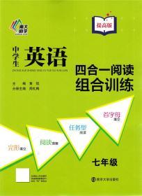 中学生英语四合一阅读组合训练·七年级·提高版