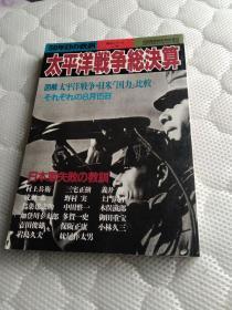 别册历史读本  《太平洋战争总决算  日本军失败の教训 图解太平洋战争时日美国力的比较》