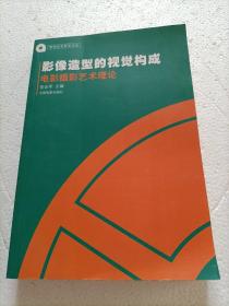 影像造型的视觉构成：电影摄影艺术理论