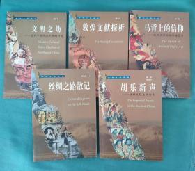 （西域文明探秘丛书、5本合售）：丝绸之路散记；马背上的信仰——欧亚草原动物风格艺术；敦煌文献探析；胡乐新声——丝绸之路上的音乐；文明之劫——近代中国西北文物外流  （库存书、一版一印、5本合售）