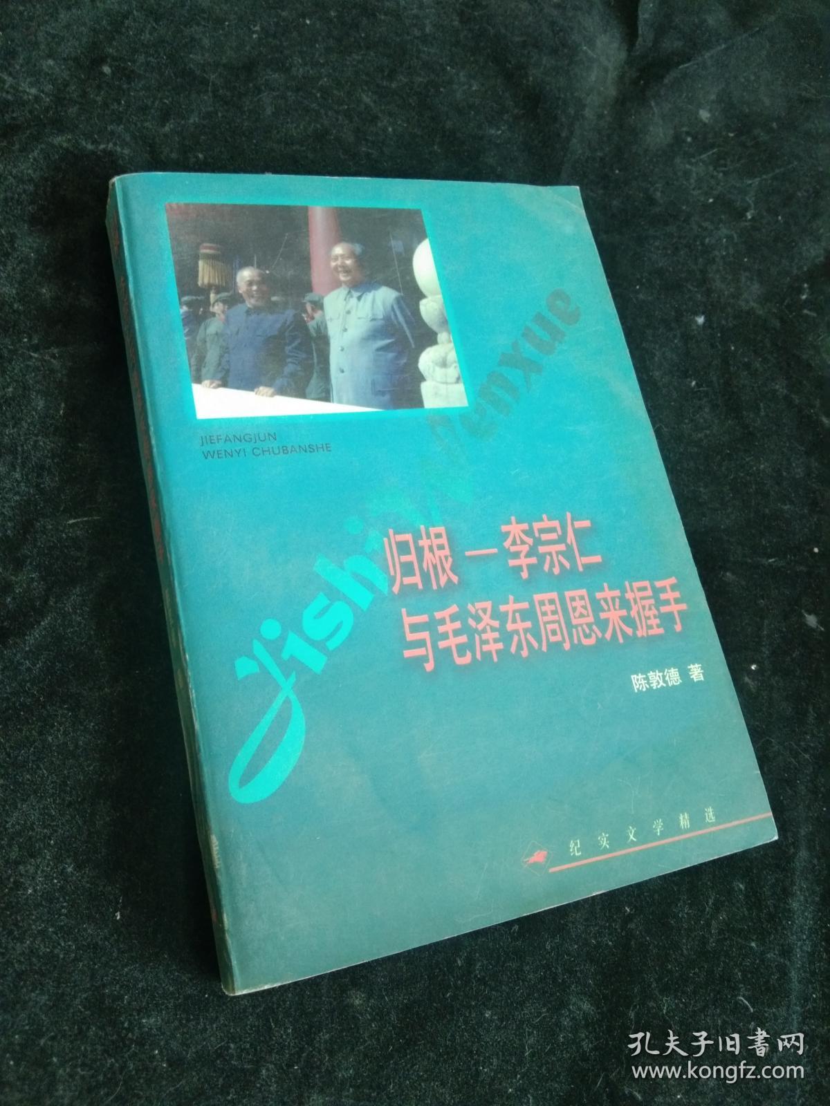 归根——李宗仁与毛泽东  周恩来握手——纪实文学精选