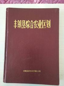 丰镇县综合农业区划