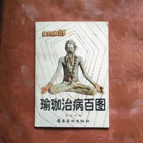 瑜伽治病百圖