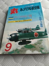 丸 特集  ラバウル航空队（拉包尔航空队），瑞鹤零战队，第二次中东战争 特攻“樱花”