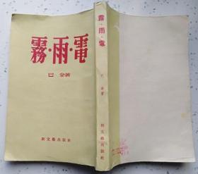 雾雨电（ 新文艺出版社1956年4月第1版 1957年11月印刷 繁体竖版 私藏基本10品 品相孔网最好）