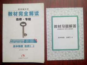 高中物理，选修3-4，高中物理辅导，内有答案或解析。高中物理选修