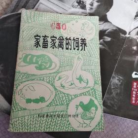 家畜家禽的饲养