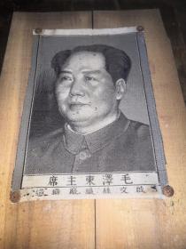 毛泽东主席像（启文丝织厂）