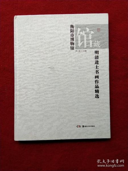 衡阳市博物馆馆藏明清进士书画作品精选