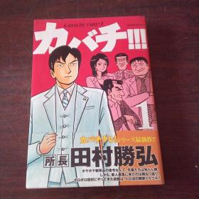 日本卡通漫画：カバチ!!!-カバチタレ!3-(1) (モーニング KC)（日文原版 漫画）