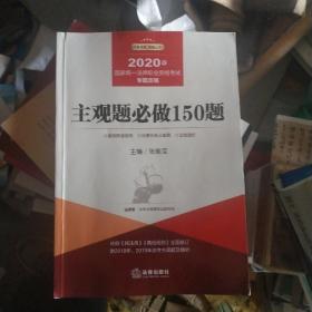 司法考试2020国家统一法律职业资格考试专题攻略:主观题必做150题