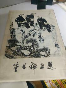 李苦禅画选.8开 1980 .全套16张.印数1500册