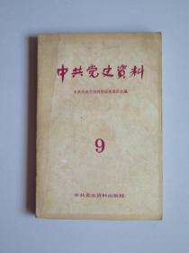 中共党史资料9九 党史资料编辑出版 陆定一共青团中央报告广州暴动经过广州共产青年团暴动工作。北伐纪实肖劲光。回忆苏中战役粟裕。张明远忆广州农民运动讲习所。湘鄂西工农红军第四军编制变化情况张德。叶剑英在西安事变前后陈力。欧阳如华苏联新疆空军航空队始末。人物创建闽西苏区时期邓子恢。资料西安事变红军南下支援抗日友军，传记我历史思想朱瑞，罗明忆通道转兵，汪锋争取17路军联合抗日谈判，白如冰忆在绥蒙工作，