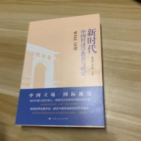 新时代中国经济学教育与研究--WISE足迹