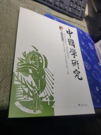 中國學(xué)研究  第十八輯