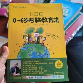 七田真系列丛书 七田真：0~6岁右脑教育法