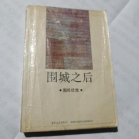 围城之后，围城续集