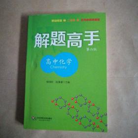 解题高手：高中化学（第6版）