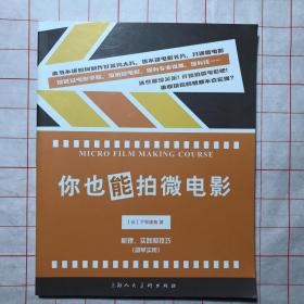 你也能拍微电影：原理、实践和技巧（简单实用）