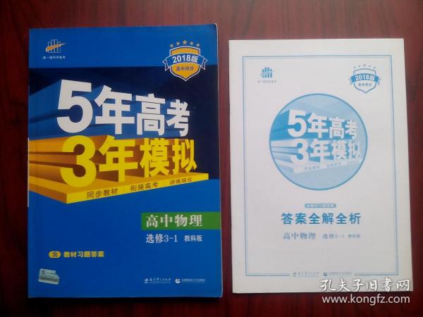 高中物理，选修3-1，教科版，共2册/套，高中物理辅导，有答案，高中物理选修，5年高考3年模拟