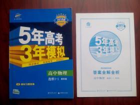 高中物理，选修3-1，教科版，共2册/套，高中物理辅导，有答案，高中物理选修，5年高考3年模拟