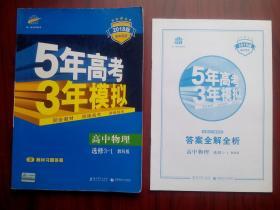 高中物理，选修3-1，教科版，共2册/套，高中物理辅导，有答案，高中物理选修，5年高考3年模拟，