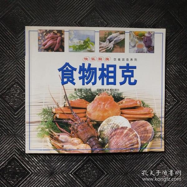 饮食警戒线：食物相克