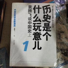 历史是个什么玩意儿1：袁腾飞说中国史 上