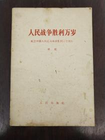 《人民战争胜利万岁》